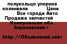 8929085 полукольцо упорное коленвала Detroit › Цена ­ 3 000 - Все города Авто » Продажа запчастей   . Кемеровская обл.,Березовский г.